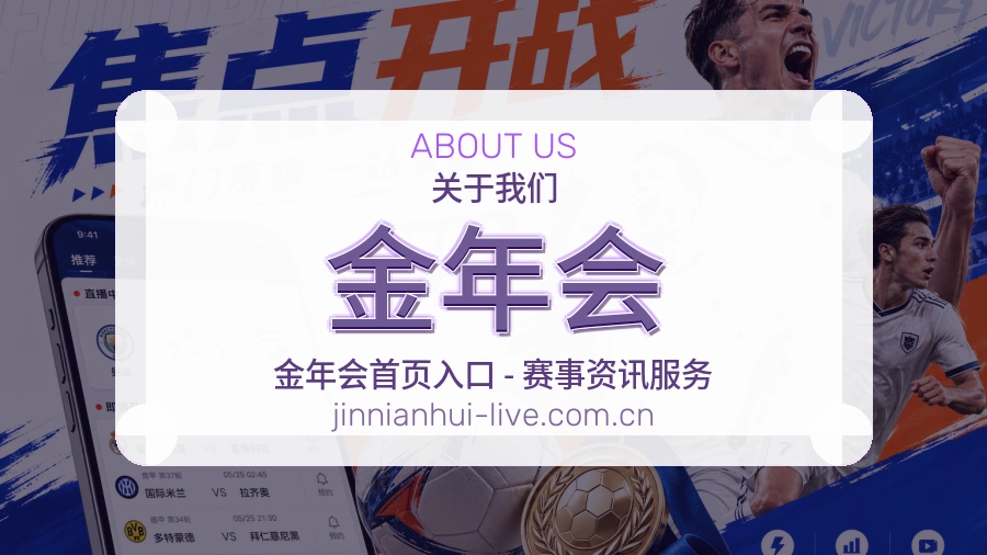 金年会赛事与资讯服务